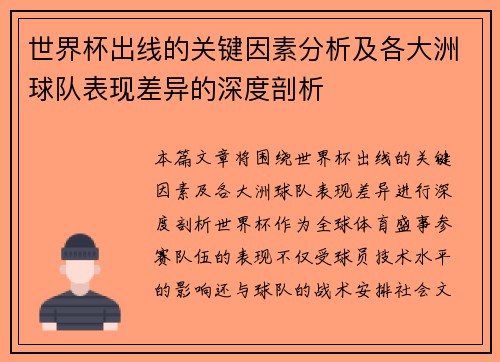 世界杯出线的关键因素分析及各大洲球队表现差异的深度剖析