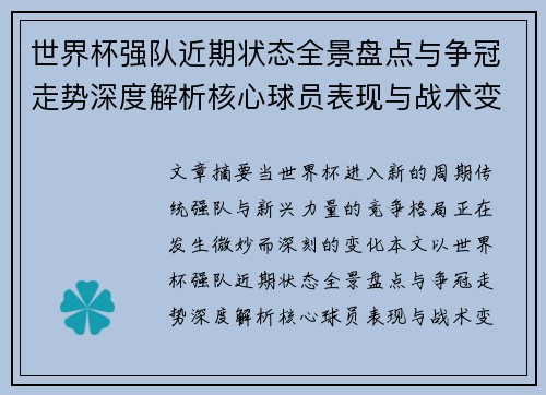 世界杯强队近期状态全景盘点与争冠走势深度解析核心球员表现与战术变化