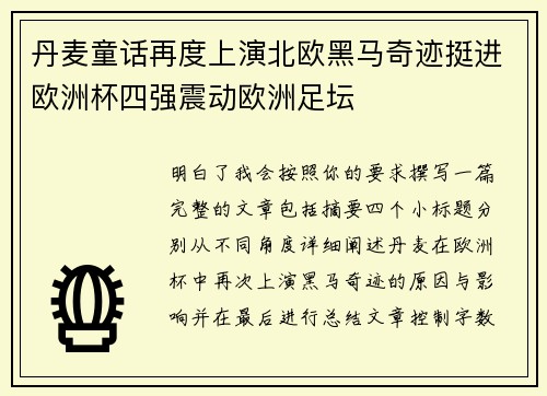 丹麦童话再度上演北欧黑马奇迹挺进欧洲杯四强震动欧洲足坛