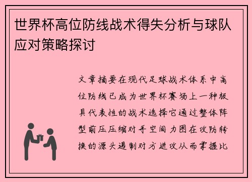 世界杯高位防线战术得失分析与球队应对策略探讨