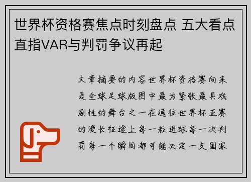 世界杯资格赛焦点时刻盘点 五大看点直指VAR与判罚争议再起