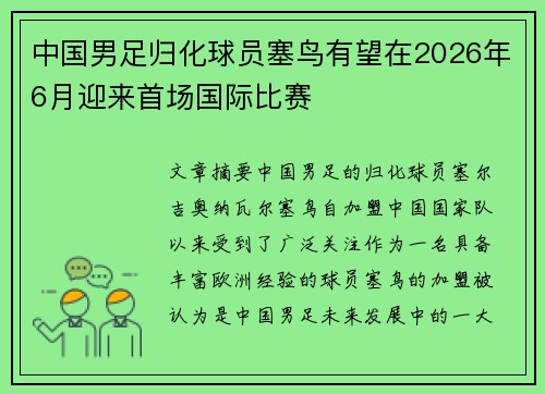 中国男足归化球员塞鸟有望在2026年6月迎来首场国际比赛
