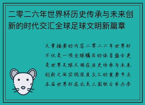 二零二六年世界杯历史传承与未来创新的时代交汇全球足球文明新篇章