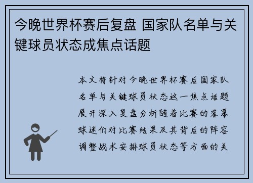 今晚世界杯赛后复盘 国家队名单与关键球员状态成焦点话题