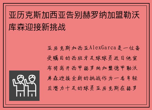 亚历克斯加西亚告别赫罗纳加盟勒沃库森迎接新挑战
