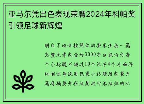 亚马尔凭出色表现荣膺2024年科帕奖引领足球新辉煌