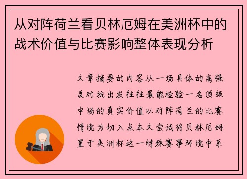 从对阵荷兰看贝林厄姆在美洲杯中的战术价值与比赛影响整体表现分析