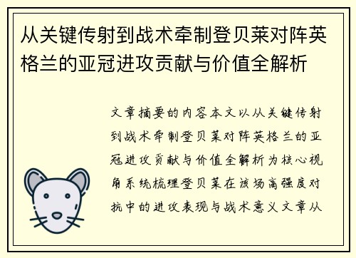 从关键传射到战术牵制登贝莱对阵英格兰的亚冠进攻贡献与价值全解析