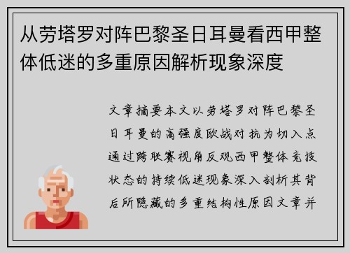 从劳塔罗对阵巴黎圣日耳曼看西甲整体低迷的多重原因解析现象深度