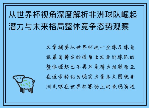 从世界杯视角深度解析非洲球队崛起潜力与未来格局整体竞争态势观察