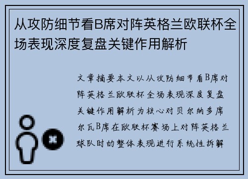 从攻防细节看B席对阵英格兰欧联杯全场表现深度复盘关键作用解析