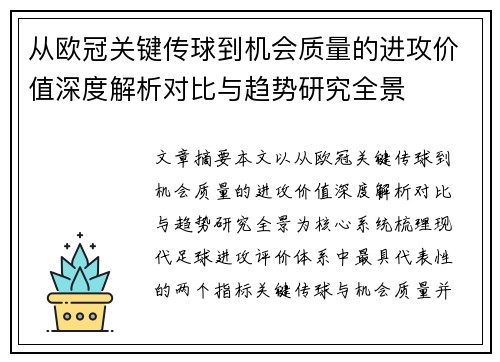 从欧冠关键传球到机会质量的进攻价值深度解析对比与趋势研究全景