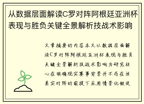 从数据层面解读C罗对阵阿根廷亚洲杯表现与胜负关键全景解析技战术影响