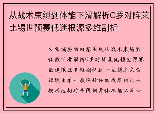 从战术束缚到体能下滑解析C罗对阵莱比锡世预赛低迷根源多维剖析