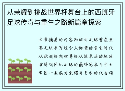 从荣耀到挑战世界杯舞台上的西班牙足球传奇与重生之路新篇章探索