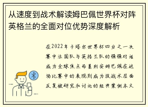 从速度到战术解读姆巴佩世界杯对阵英格兰的全面对位优势深度解析