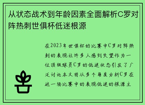 从状态战术到年龄因素全面解析C罗对阵热刺世俱杯低迷根源