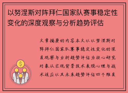 以努涅斯对阵拜仁国家队赛事稳定性变化的深度观察与分析趋势评估