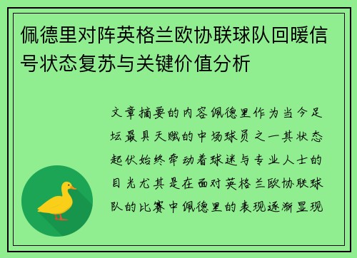 佩德里对阵英格兰欧协联球队回暖信号状态复苏与关键价值分析