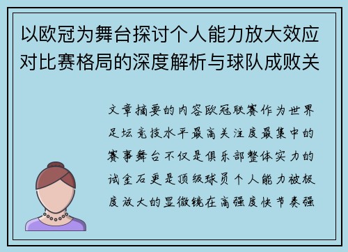 以欧冠为舞台探讨个人能力放大效应对比赛格局的深度解析与球队成败关系