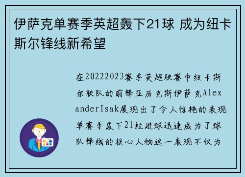 伊萨克单赛季英超轰下21球 成为纽卡斯尔锋线新希望