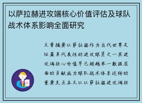 以萨拉赫进攻端核心价值评估及球队战术体系影响全面研究