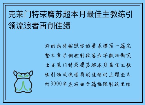 克莱门特荣膺苏超本月最佳主教练引领流浪者再创佳绩 克莱门特荣膺苏超本月最佳主教练引领流浪者再创佳绩