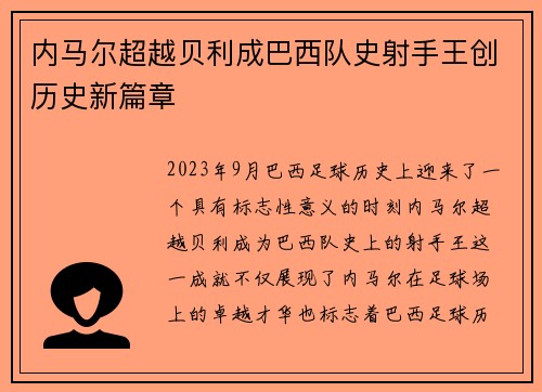 内马尔超越贝利成巴西队史射手王创历史新篇章 内马尔超越贝利成巴西队史射手王创历史新篇章