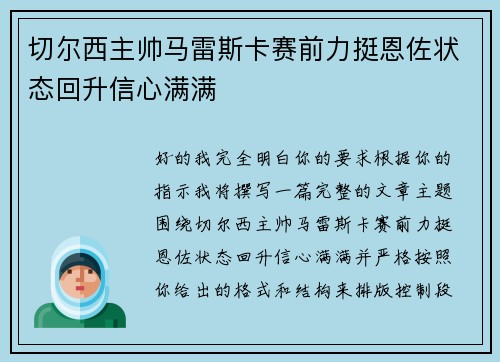 切尔西主帅马雷斯卡赛前力挺恩佐状态回升信心满满