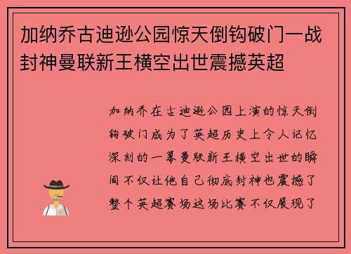 加纳乔古迪逊公园惊天倒钩破门一战封神曼联新王横空出世震撼英超