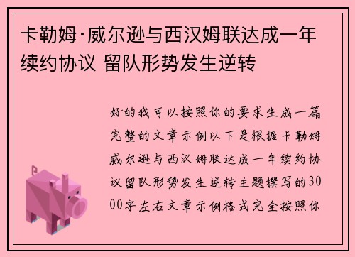 卡勒姆·威尔逊与西汉姆联达成一年续约协议 留队形势发生逆转