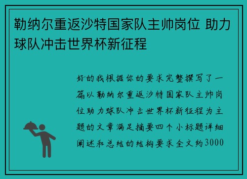 勒纳尔重返沙特国家队主帅岗位 助力球队冲击世界杯新征程