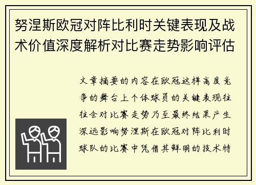 努涅斯欧冠对阵比利时关键表现及战术价值深度解析对比赛走势影响评估