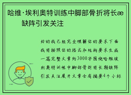 哈维·埃利奥特训练中脚部骨折将长期缺阵引发关注