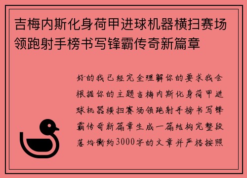 吉梅内斯化身荷甲进球机器横扫赛场领跑射手榜书写锋霸传奇新篇章