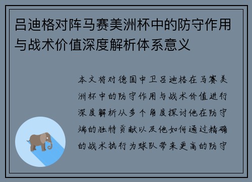 吕迪格对阵马赛美洲杯中的防守作用与战术价值深度解析体系意义