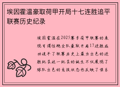 埃因霍温豪取荷甲开局十七连胜追平联赛历史纪录