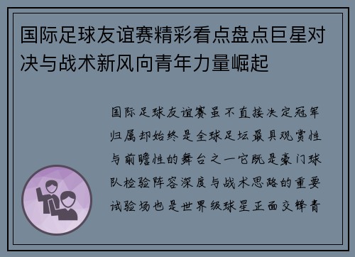 国际足球友谊赛精彩看点盘点巨星对决与战术新风向青年力量崛起