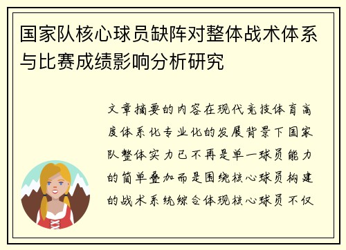 国家队核心球员缺阵对整体战术体系与比赛成绩影响分析研究 国家队核心球员缺阵对整体战术体系与比赛成绩影响分析研究