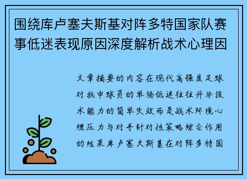 围绕库卢塞夫斯基对阵多特国家队赛事低迷表现原因深度解析战术心理因素 围绕库卢塞夫斯基对阵多特国家队赛事低迷表现原因深度解析战术心理因素