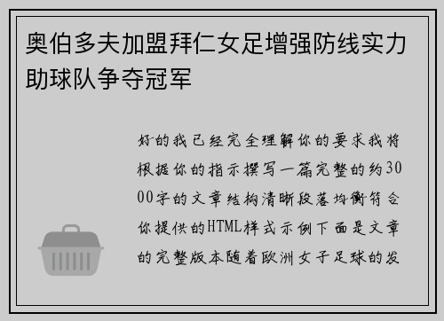 奥伯多夫加盟拜仁女足增强防线实力助球队争夺冠军 奥伯多夫加盟拜仁女足增强防线实力助球队争夺冠军