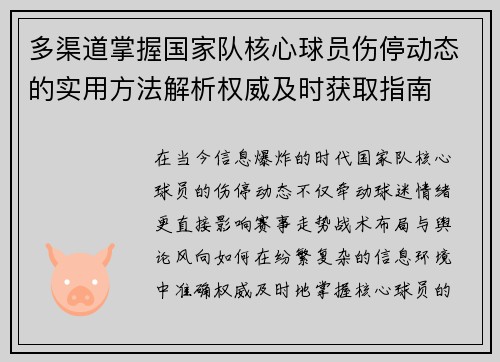 多渠道掌握国家队核心球员伤停动态的实用方法解析权威及时获取指南