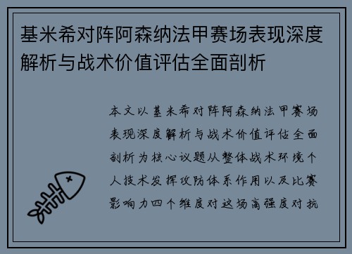 基米希对阵阿森纳法甲赛场表现深度解析与战术价值评估全面剖析