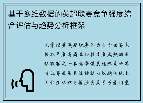 基于多维数据的英超联赛竞争强度综合评估与趋势分析框架
