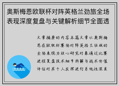 奥斯梅恩欧联杯对阵英格兰劲旅全场表现深度复盘与关键解析细节全面透视