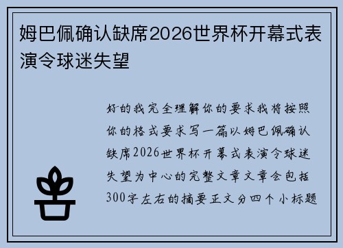 姆巴佩确认缺席2026世界杯开幕式表演令球迷失望