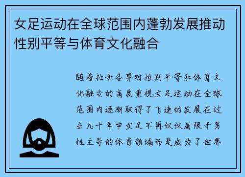 女足运动在全球范围内蓬勃发展推动性别平等与体育文化融合
