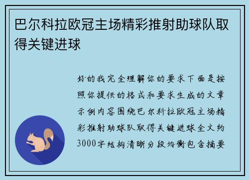 巴尔科拉欧冠主场精彩推射助球队取得关键进球