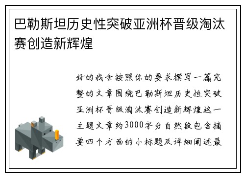 巴勒斯坦历史性突破亚洲杯晋级淘汰赛创造新辉煌