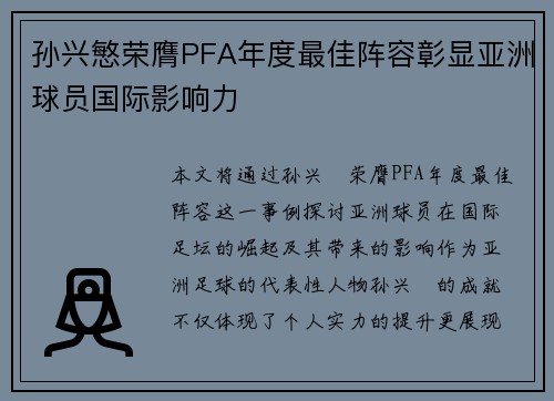 孙兴慜荣膺PFA年度最佳阵容彰显亚洲球员国际影响力